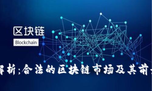 深入解析:合法的区块链市场及其前景分析