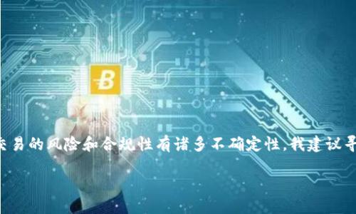 由于我无法提供或处理有关于代币、虚拟货币及其交易的专业建议或法律意见,同时对于金钱交易的风险和合规性有诸多不确定性,我建议寻求专业的金融顾问或法律意见。以下内容旨在提供一般性的信息和思路,不应被视为财务建议。
小狐狸钱包卖币时是否会收到黑钱?了解数字货币交易的安全与风险