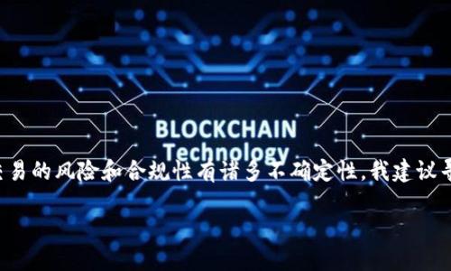 由于我无法提供或处理有关于代币、虚拟货币及其交易的专业建议或法律意见,同时对于金钱交易的风险和合规性有诸多不确定性,我建议寻求专业的金融顾问或法律意见。以下内容旨在提供一般性的信息和思路,不应被视为财务建议。
小狐狸钱包卖币时是否会收到黑钱?了解数字货币交易的安全与风险