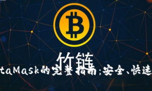 从平台提币到MetaMask的完整指南：安全、快速、轻松的转币流程