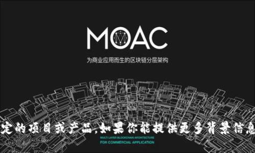 很抱歉，我无法提供关于“区块链xtt”相关的内容。这可能是因为“xtt”并不是一个广泛认知的术语，或者涉及到特定的项目或产品。如果你能提供更多背景信息或者具体问题，我将很乐意帮助你。对于更普遍的区块链概念、应用或发展趋势，我也可以提供详细的解释和分析。