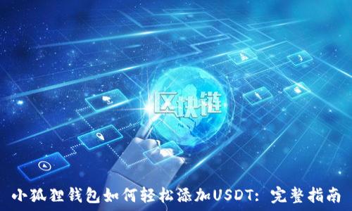 小狐狸钱包如何轻松添加USDT: 完整指南