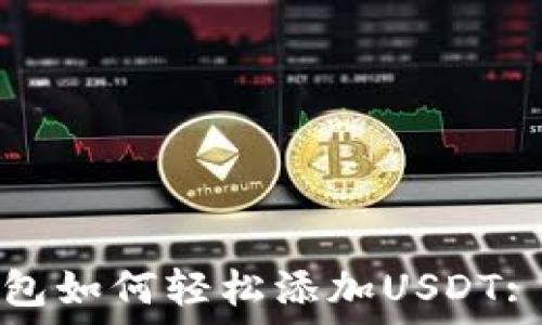 小狐狸钱包如何轻松添加USDT: 完整指南