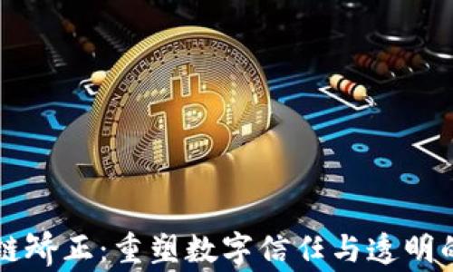 
区块链矫正：重塑数字信任与透明的未来