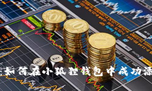 深入解析：如何在小狐狸钱包中成功添加资金池