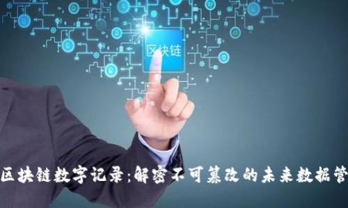 : 区块链数字记录：解密不可篡改的未来数据管理