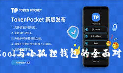 深入解析：BiCool与小狐狸钱包的全面对比与应用分析