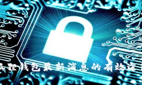 获取小狐狸钱包最新消息的有效途径与技巧