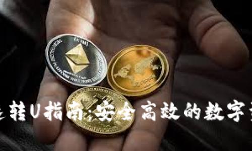 小狐狸钱包快速转U指南:安全高效的数字资产转账全攻略