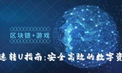 小狐狸钱包快速转U指南：安全高效的数字资产转