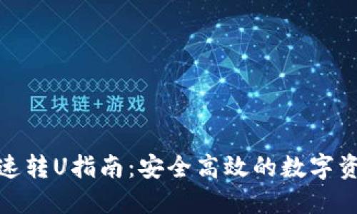 小狐狸钱包快速转U指南:安全高效的数字资产转账全攻略