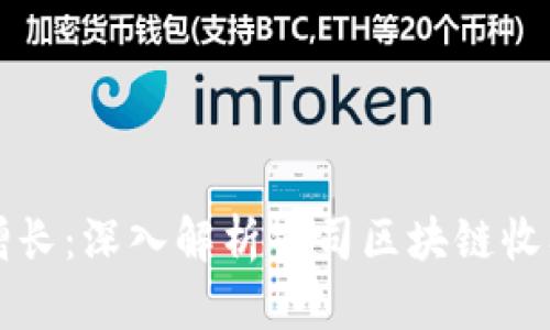 区块链如何推动企业收入增长:深入解析公司区块链收入的多维度来源与发展趋势