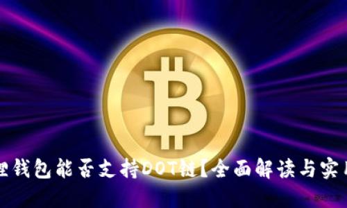 小狐狸钱包能否支持DOT链?全面解读与实用指南