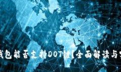 小狐狸钱包能否支持DOT链？全面解读与实用指南