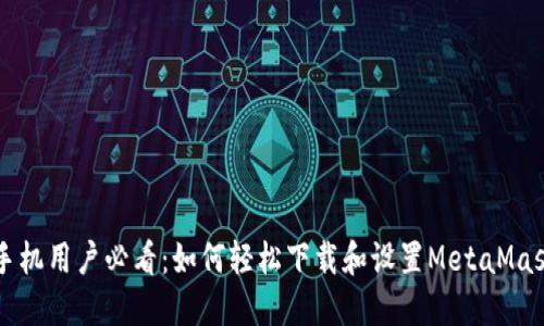 苹果手机用户必看：如何轻松下载和设置MetaMask钱包
