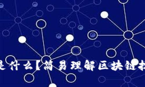: 区块链是什么?简易理解区块链技术的奥秘