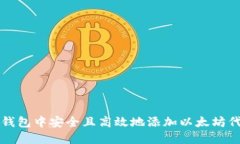 如何在小狐狸钱包中安全且高效地添加以太坊代