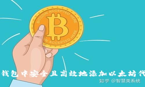 如何在小狐狸钱包中安全且高效地添加以太坊代币的完整指南