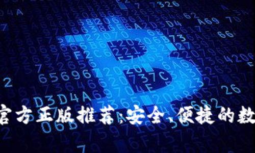 小狐狸钱包App官方正版推荐：安全、便捷的数字资产管理工具