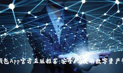 小狐狸钱包App官方正版推荐：安全、便捷的数字资产管理工具