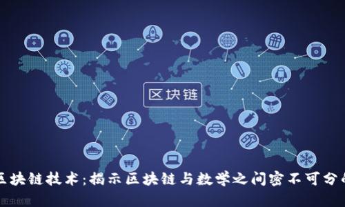 探秘区块链技术:揭示区块链与数学之间密不可分的关系