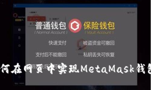 全面解析:如何在网页中实现MetaMask钱包的无缝联动
