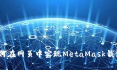 全面解析：如何在网页中实现MetaMask钱包的无缝联