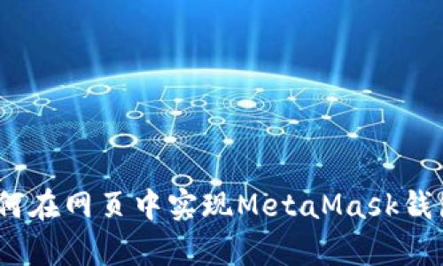 全面解析:如何在网页中实现MetaMask钱包的无缝联动
