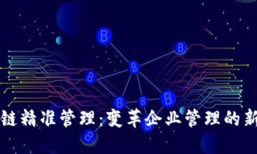 区块链精准管理：变革企业管理的新维度