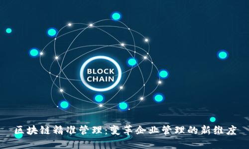 区块链精准管理：变革企业管理的新维度