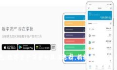 小狐狸钱包：数字资产保护的最佳选择，揭秘其