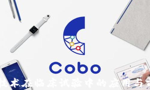 区块链技术在临床试验中的应用与前景探索