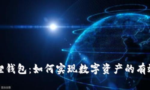 小狐狸钱包:如何实现数字资产的有效变现?