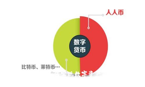 小狐狸钱包:如何实现数字资产的有效变现?