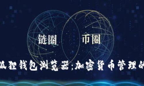 探索小狐狸钱包浏览器：加密货币管理的新选择