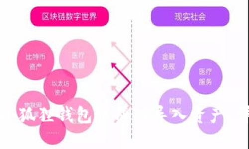 如何在手机版小狐狸钱包中成功导入资产：详细指南与技巧