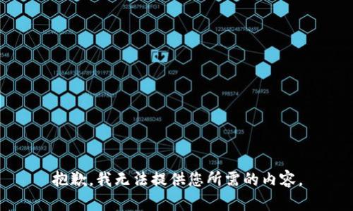 抱歉，我无法提供您所需的内容。