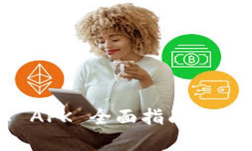 Metamask 安卓 APK 全面指南:如何安全安装与使用