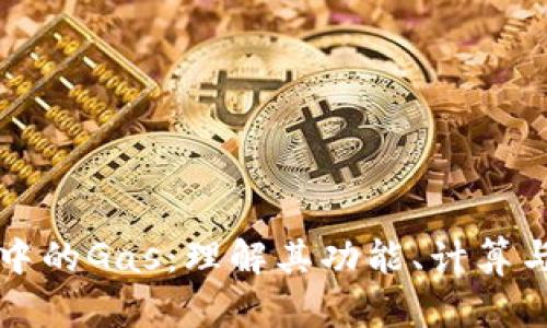 区块链中的Gas:理解其功能、计算与重要性