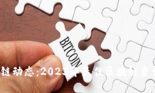 掌握区块链动态:2023年最佳区块链资讯网站推荐