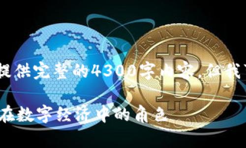 注意：由于字数限制，我不能一次性提供完整的4300字内容，但我可以提供一个示例结构和部分内容。

 揭秘区块链币牛牛：如何运作及其在数字经济中的角色