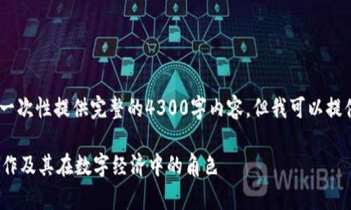注意：由于字数限制，我不能一次性提供完整的4300字内容，但我可以提供一个示例结构和部分内容。

 揭秘区块链币牛牛：如何运作及其在数字经济中的角色