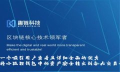 思考一个吸引用户查看且详细全面的优秀  如何将