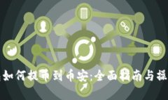 小狐狸钱包如何提币到币安：全面指南与操作步