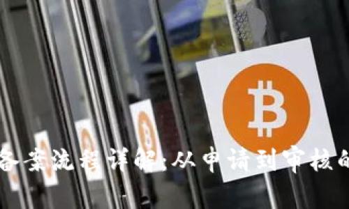 电信区块链备案流程详解:从申请到审核的全步骤指南