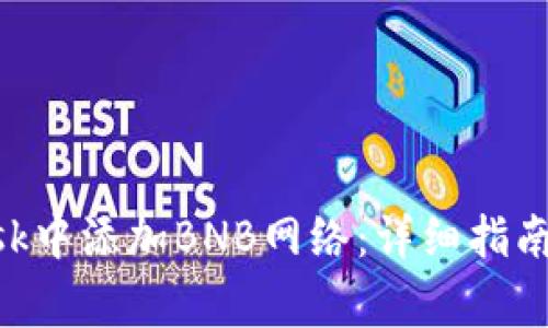 如何在MetaMask中添加BNB网络:详细指南与常见问题解答