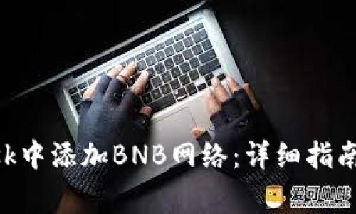 如何在MetaMask中添加BNB网络:详细指南与常见问题解答