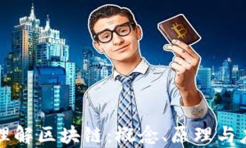
  深入理解区块链：概念、原理与应用前景