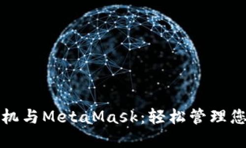 探索荣耀手机与MetaMask：轻松管理您的数字资产