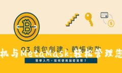 探索荣耀手机与MetaMask：轻松管理您的数字资产
